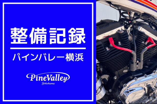【横浜店】XL1200XS、FXBR（タンクアップ/コイル移設/タイヤ交換）