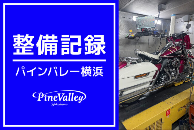 【横浜店】XL1200X、FLHFB（車検整備/日帰りカム交換/チューニング）