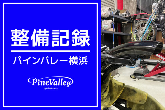 【横浜店】XL1200X、FXBR（ショートフェンダー化/カム交換/チューニング）