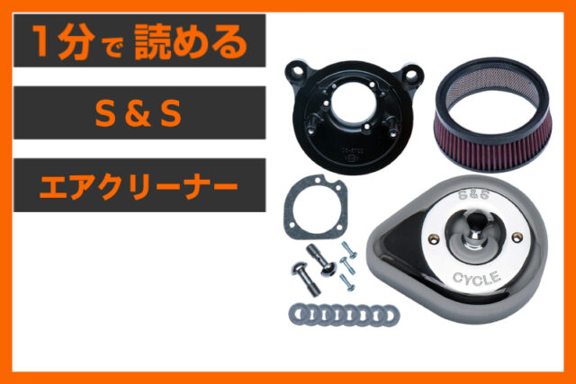 【永遠の定番！】＜S&S＞「ステルス エアクリーナー ティアドロップ」