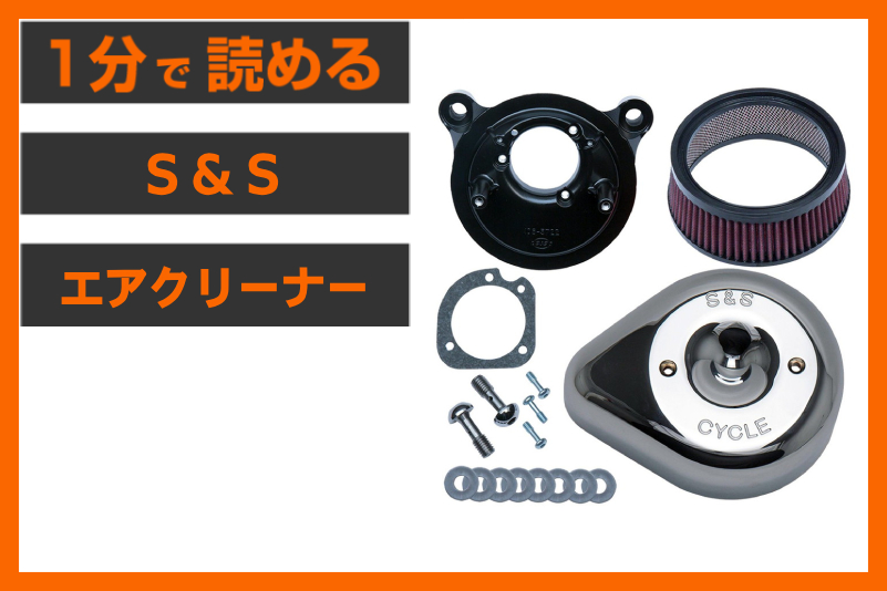 【永遠の定番！】＜S&S＞「ステルス エアクリーナー ティアドロップ」