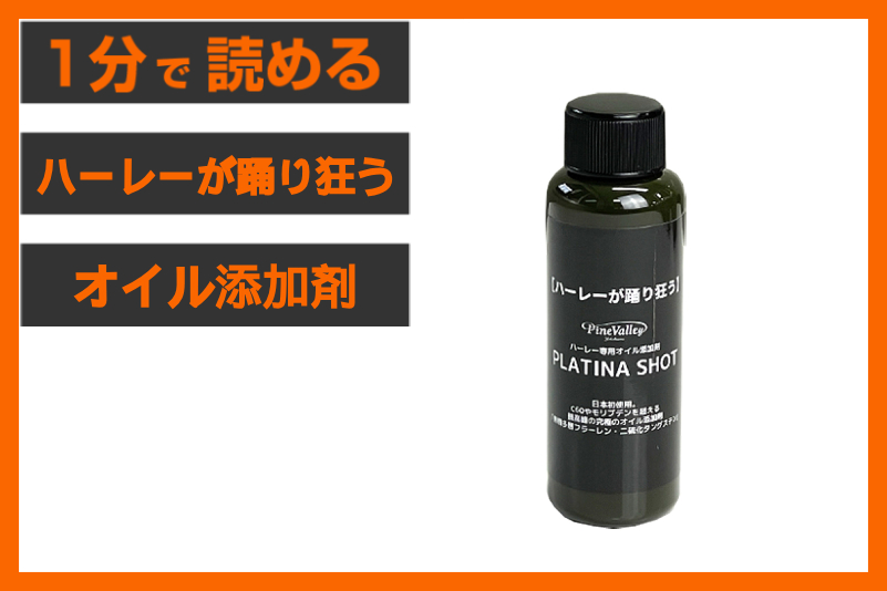 【猛暑のオイル管理に】＜パインバレー＞「プラチナショット」