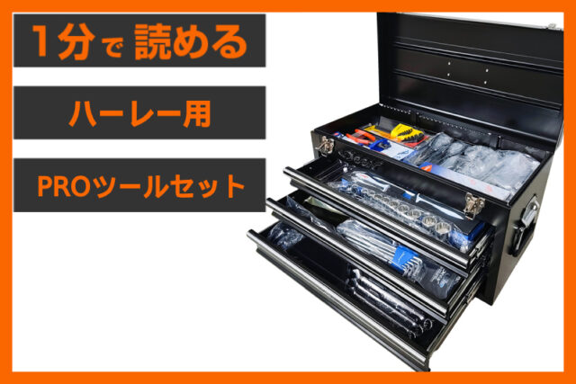 【自宅でDIY挑戦】＜パインバレー監修＞「ハーレー用プロツールセット」