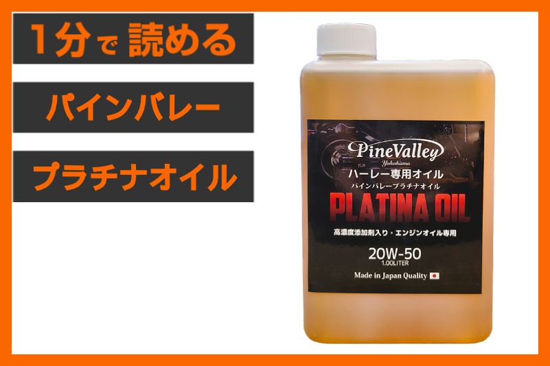 【追加入荷600本！】＜パインバレー＞「プラチナ エンジンオイル」