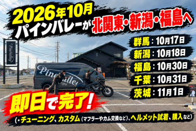 2026年パインバレーが東北/新潟/北関東へ！チューニングやカスタムも現地で即日作業
