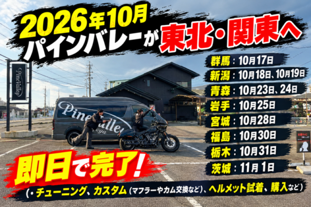 2026年パインバレーが東北/新潟/北関東へ！チューニングやカスタムも現地で即日作業