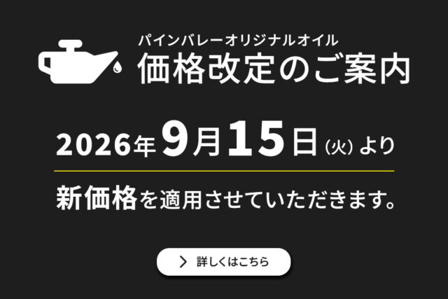 【9/15～】パインバレーオリジナルオイル 価格改定のご案内