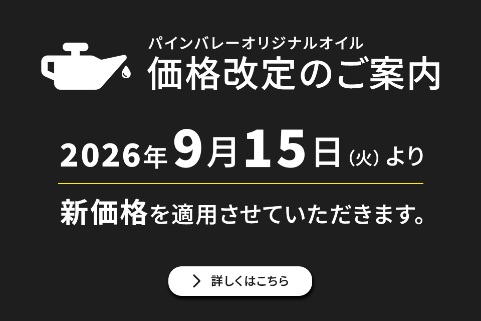 【9/15~】パインバレーオリジナルオイル 価格改定のご案内
