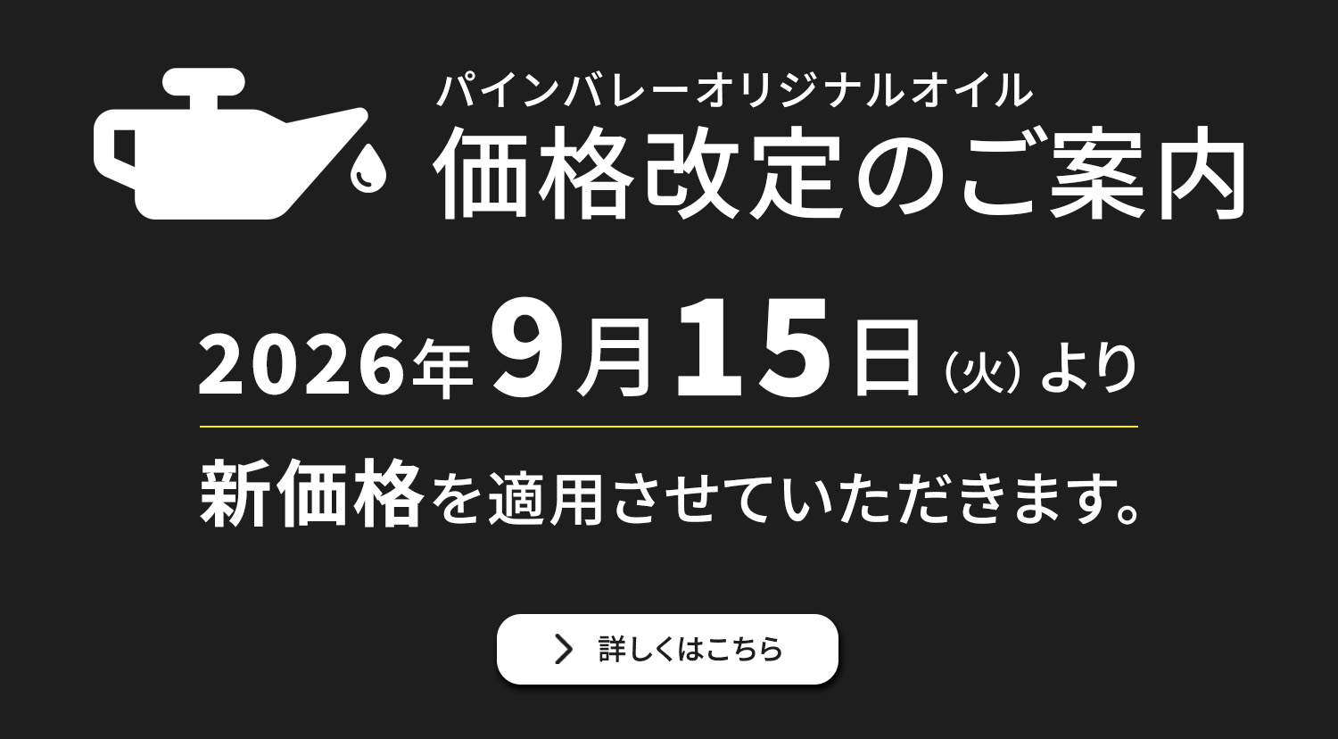 オイル価格改定