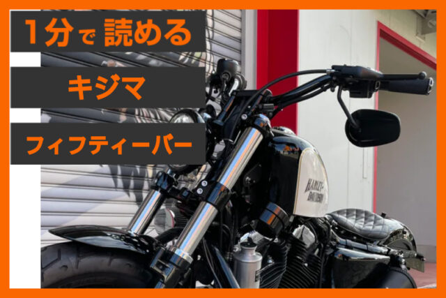 【50mm手前の快適さ】＜キジマ＞「フィフティーバー ハンドル」