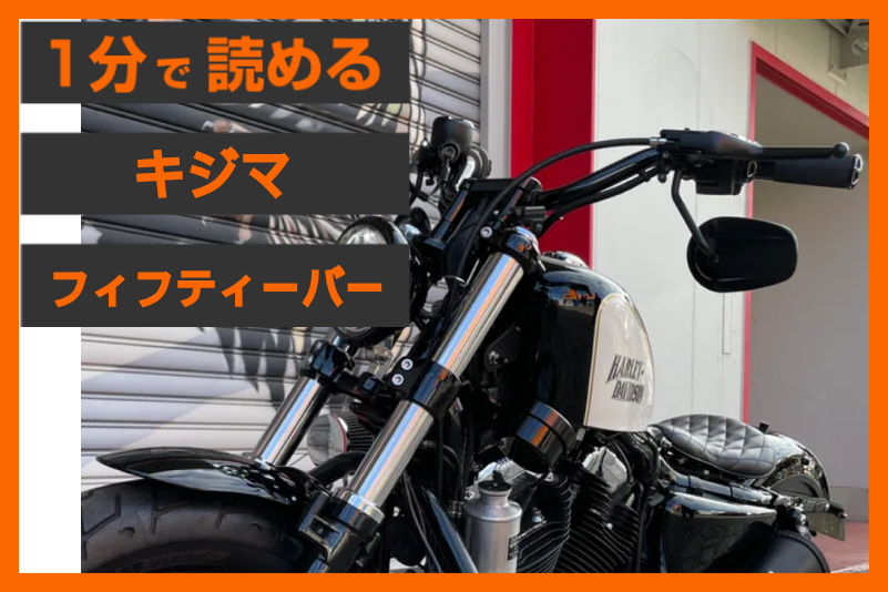 【50mm手前の快適さ】＜キジマ＞「フィフティーバー ハンドル」