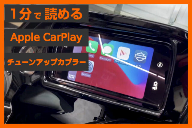 【CarPlayを使い倒す】＜パインバレー＞「Apple CarPlay チューンアップカプラー」
