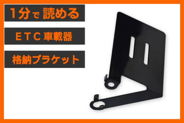【ETCの安全安心】＜パインバレー＞「ETC車載器 格納ブラケット」