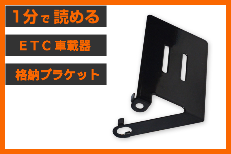 【ETCの安全安心】＜パインバレー＞「ETC車載器 格納ブラケット」