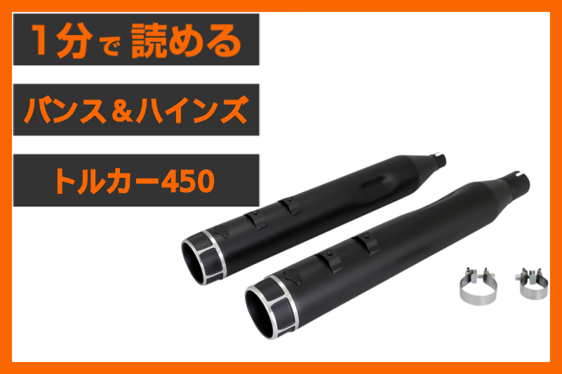 【M8ツーリングの王道】＜バンス＆ハインズ＞「トルカー450 マフラー」