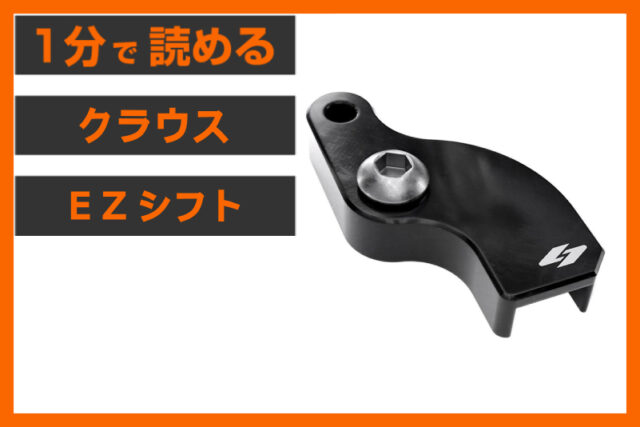 【Nが、すんなり入る。】＜クラウス＞「EZシフト シフトロッドアダプター」