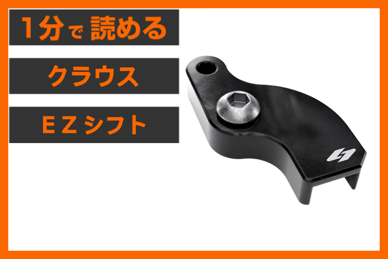 【Nが、すんなり入る。】＜クラウス＞「EZシフト シフトロッドアダプター」