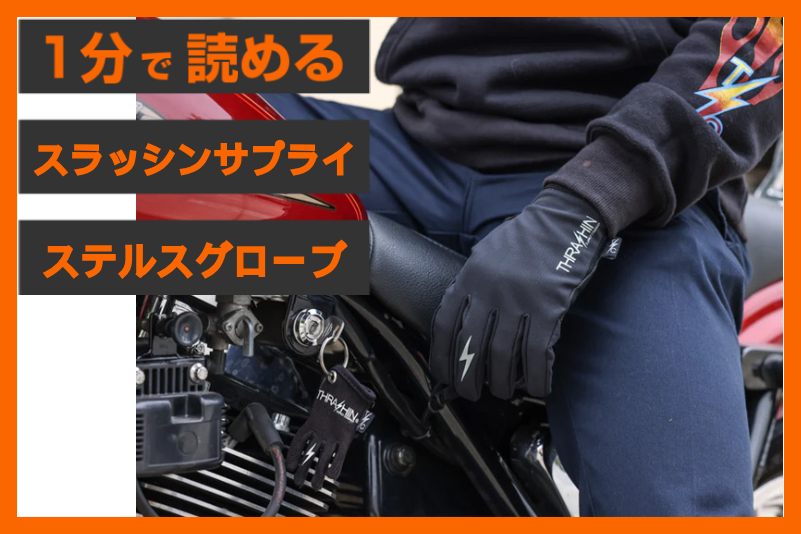 【この季節の最適グローブ】＜スラッシンサプライ＞「ウインドブレーカー ステルスグローブ」