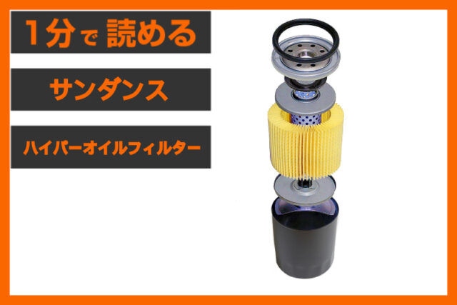 【エンジン清掃の働き者】＜サンダンス＞「ハイパーオイルフィルター」