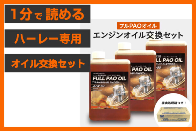 【オイル交換セット登場】＜パインバレー＞「プラチナオイル・フルPAOオイル」