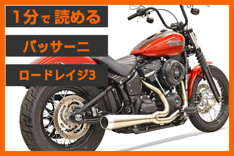 【クラブスタイルの2in1マフラー】＜バッサーニ＞「ロードレイジ3」
