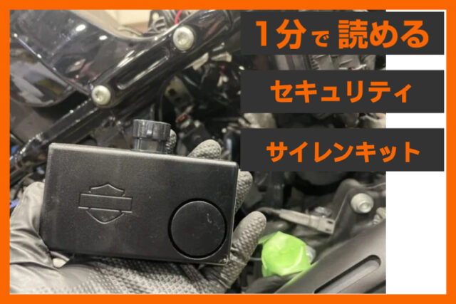 【サイレンで盗難防止】＜ハーレー純正＞「セキュリティ サイレンキット」