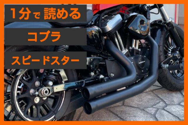 【スポーツスター✕ショート管】＜コブラ＞「スピードスター ショート909」