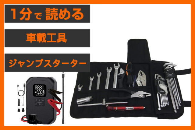 【ツーリング前に備えたい】出先のトラブル対策：2点セット