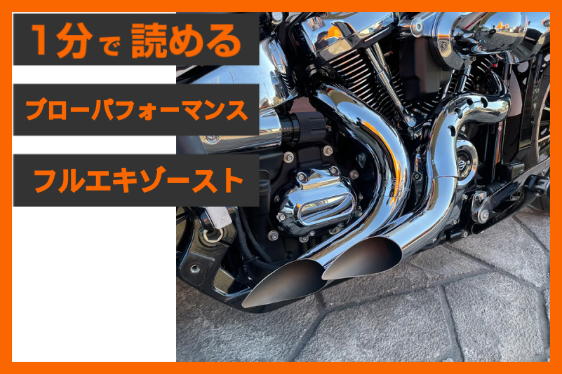 【マッシブな見た目と音の両立】＜ブローパフォーマンス＞「カットバック フルエキゾースト」
