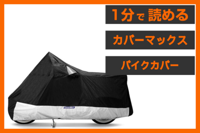 【再入荷速報！】＜カバーマックス＞「デラックス バイクカバー」