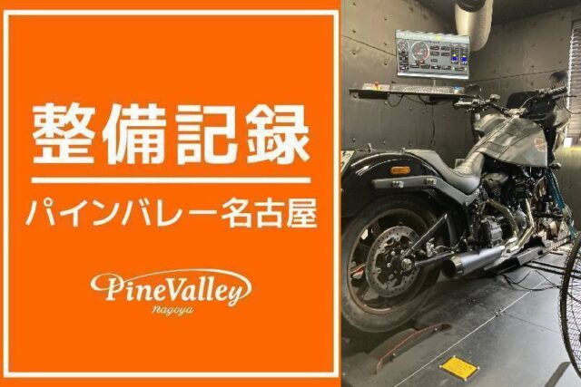 【名古屋店】FXBRS・FXLRST(運輸支局持込/日帰りチューニング)