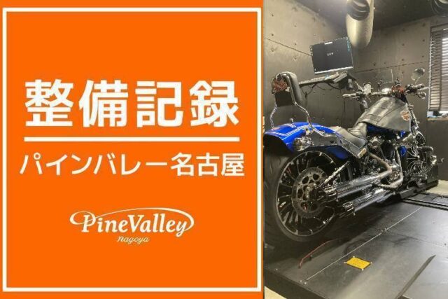 【名古屋店】FLSS・FXBR(運輸支局持込/チューニング)