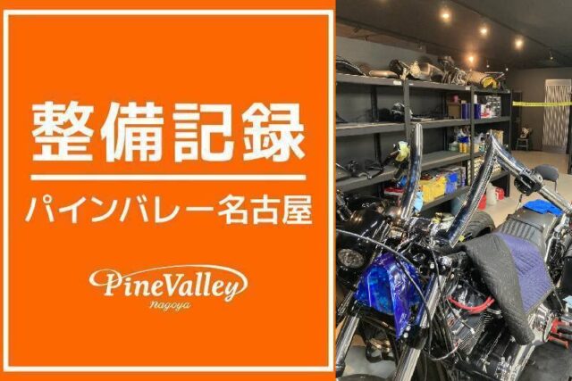 【名古屋店】XL1200X・FXBR(エアクリーナー交換/ハンドル交換)