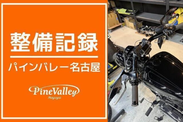 【名古屋店】XL1200X・FXBRS(車検整備/ハンドル交換)