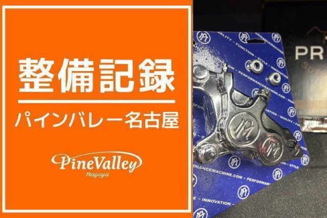 【名古屋店】FXSBSE(キャリパー交換)