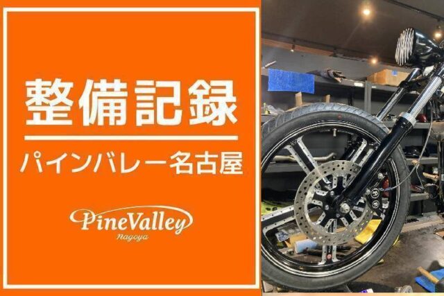 【名古屋店】FXSTB(車検整備)