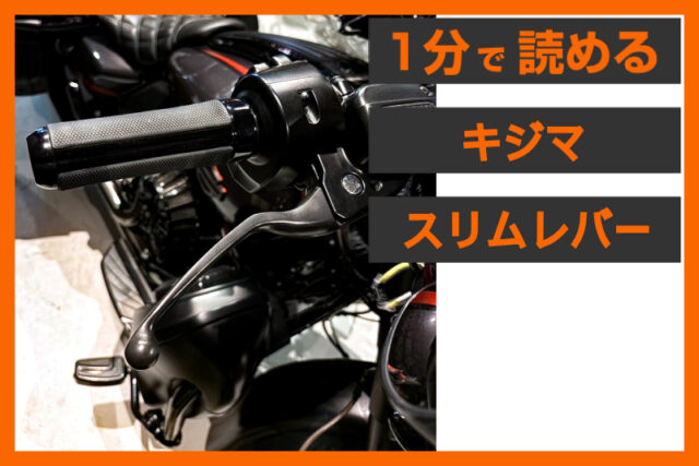 【快適レバーで安全安心】＜キジマ＞「スリムレバーキット」