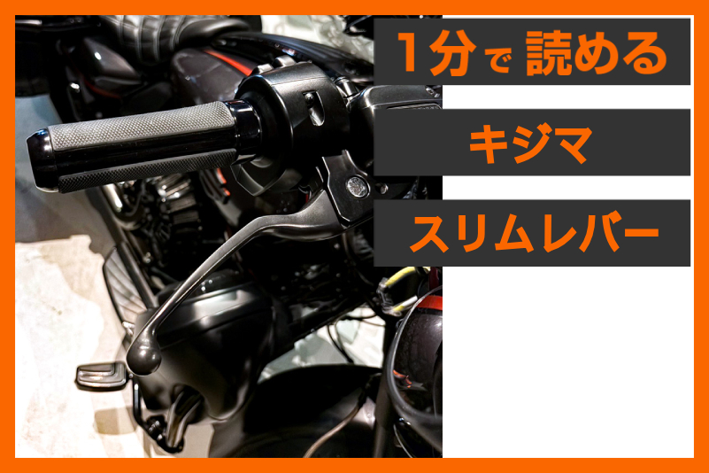 【快適レバーで安全安心】＜キジマ＞「スリムレバーキット」