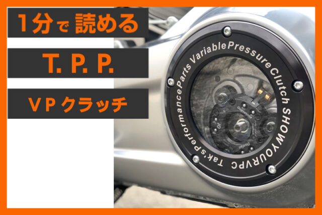 【楽々クラッチ】＜T.P.P.＞「VPクラッチ」