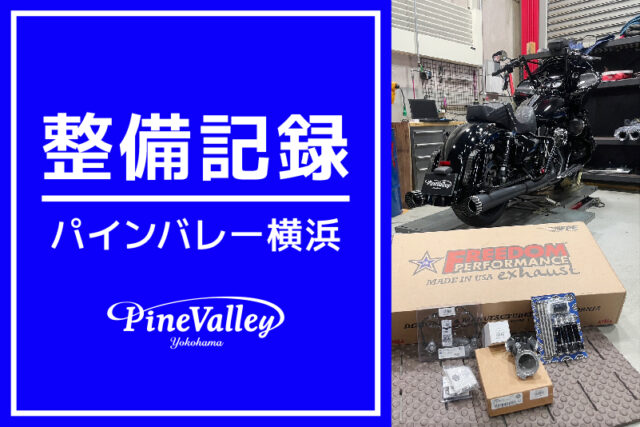 【横浜店】FLTRXS、FXBB（カム交換/再チューニング/車検整備）