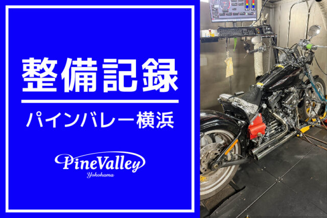 【横浜店】FXBR、FXCWC（チューニング/再チューニング）