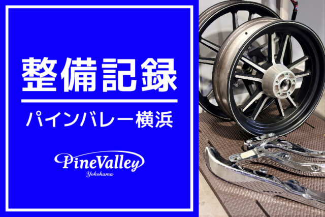 【横浜店】FXDBB、FLTRXS（ホイールカスタム/車検整備）