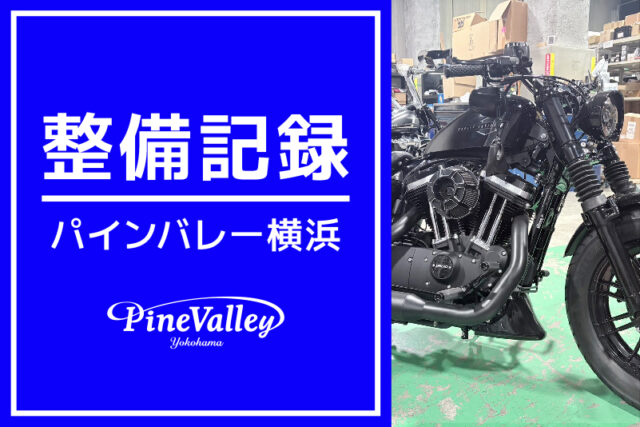 【横浜店】XL883N、XL1200X（中古車整備/チューニング）
