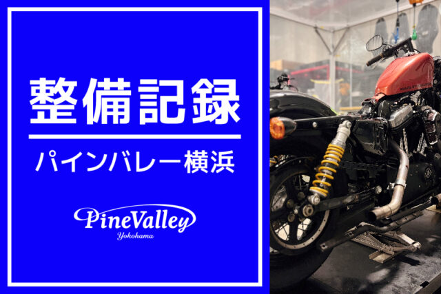 【横浜店】XL883N、XL1200X（車検整備/中古車整備）