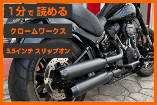 【野太い重低音】＜クロームワークス＞「3.5インチ スリップオン」