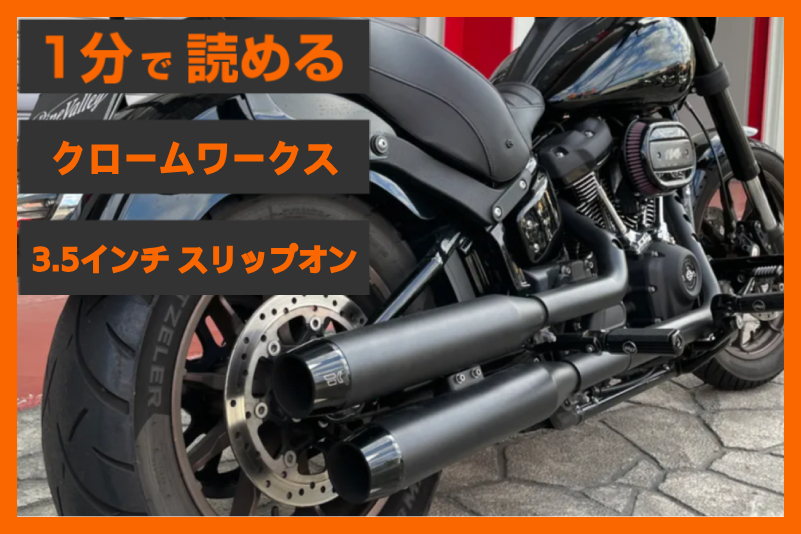 【野太い重低音】＜クロームワークス＞「3.5インチ スリップオン」