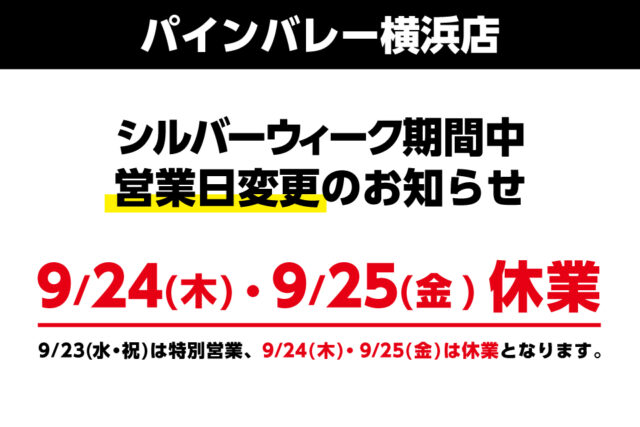 【横浜店】シルバーウィーク期間中の営業日変更のお知らせ。