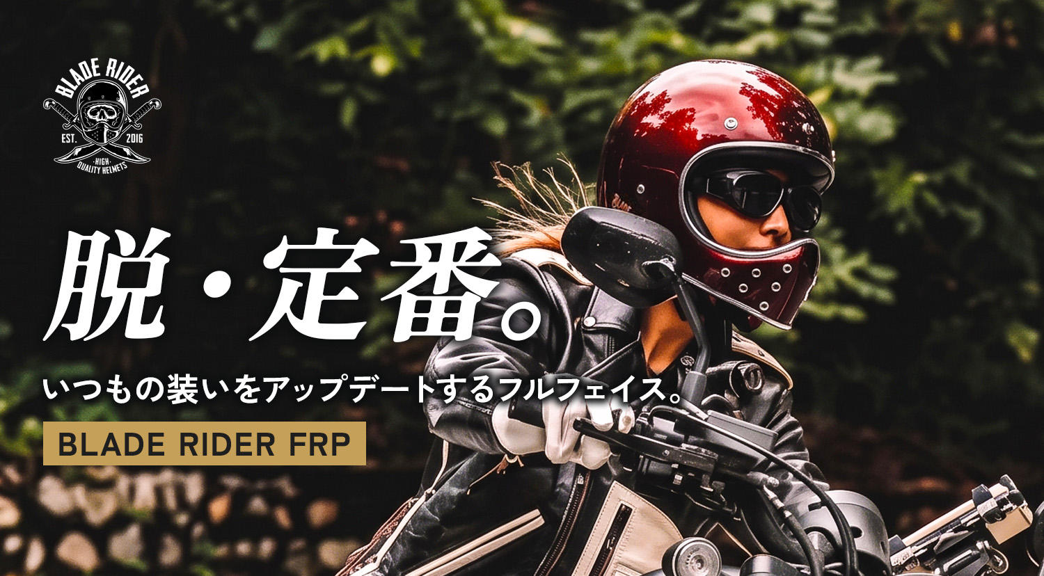 ブレードライダーFRP