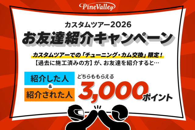 カスタムツアー限定！「お友達紹介キャンペーン」のご案内