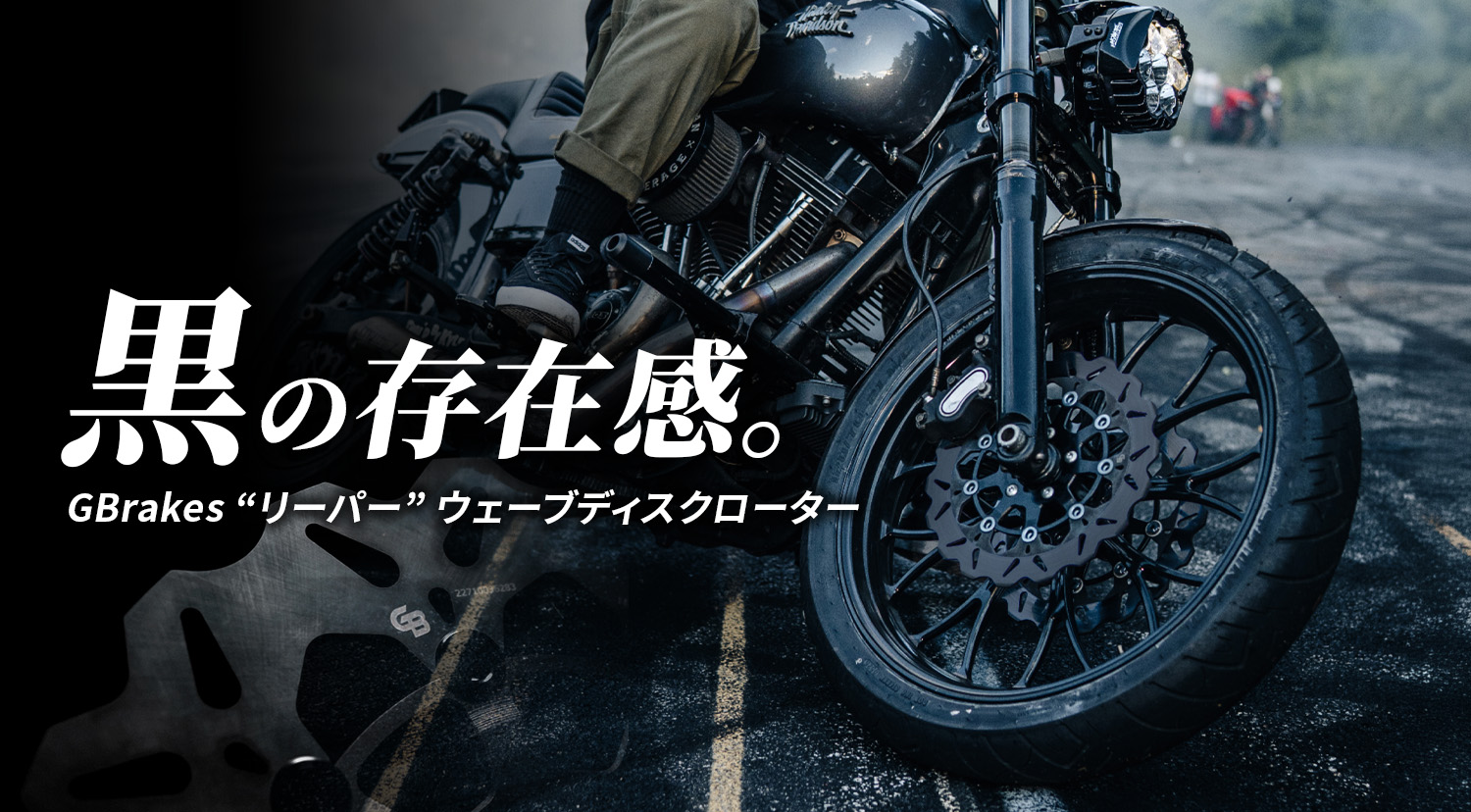 Gブレーキ リーパー